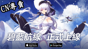 【港澳台服】碧藍航線