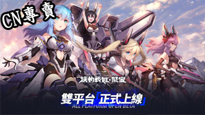 【港澳台服】機動戰姬：聚變(無限十連未抽)