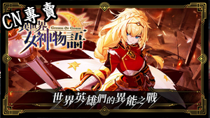 【港澳台服】異世界女神物語