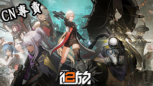 【亞服】少女前線2：追放