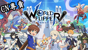 【港澳台服】彈射世界 WORLD FLIPPER