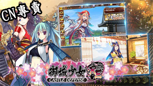 【港澳台服】御城少女：RE～CASTLE DEFENSE～