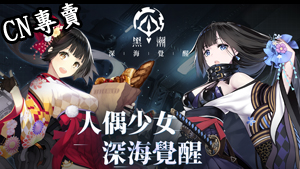 【港澳台服】黑潮：深海覺醒(必中+自選SSR未用)