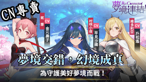 【港澳台服】夢境連結！Re：Connected