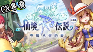 【港澳台服】RO仙境傳說：守護永恆的愛