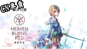 【台服/繁中服】緋染天空 Heaven Burns Red