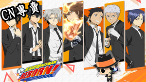 【港澳台服】家庭教師 HITMAN REBORN！