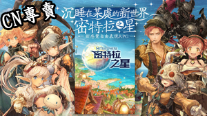 【港澳台服】密特拉之星 Mitrasphere