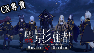 【港澳台服】我想成為影之強者！Master of Garden