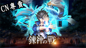 【港澳台服】鍊神之戰