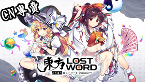 【港澳台服】東方 LostWord
