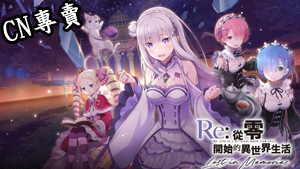 【台服】Re:從零開始的異世界生活 Lost in Memories
