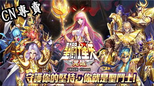 【港澳台服】聖鬥士星矢：覺醒