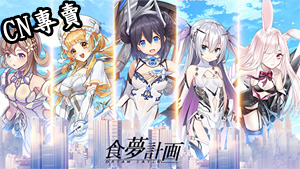 【港澳台服】食夢計劃