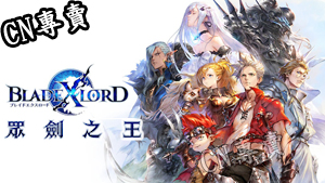 【港澳台服】BLADE XLORD 眾劍之王