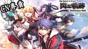 【台服/國際服】英雄傳說 閃之軌跡：北方戰役