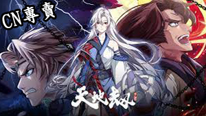 　【港澳台服】天地劫 (10連必中絕品池未使用)