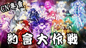 【港澳台服】約會大作戰