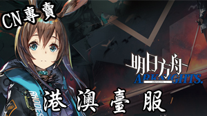 【港澳台服】明日方舟(保證六星、新手卡池未抽)