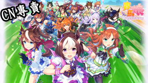 【港澳台服】賽馬娘Pretty Derby 