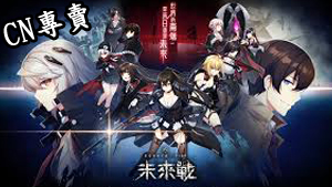 　【港澳台服】未來戰　(30連抽自選SSR未使用)
