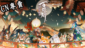 【只限台服】陰陽師：百聞牌